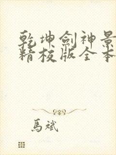 乾坤剑神景言 精校版全本txt