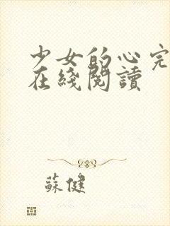 少女的心完整版在线阅读