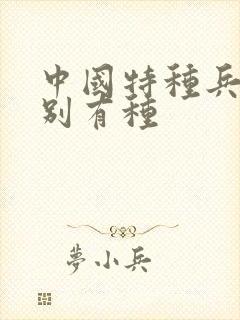 中国特种兵之特别有种