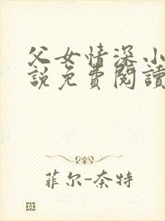 父女情深小兰小说免费阅读全文