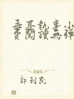 垂耳执事小说免费阅读无弹窗笔趣下载