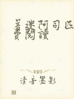 着迷阿司匹林免费阅读