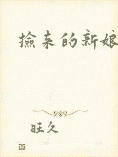 捡来的新娘封面