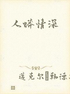 人蟒情深