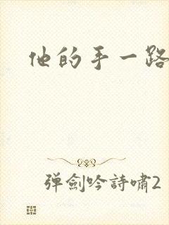 他的手一路下滑