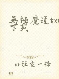 无极魔道txt下载