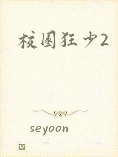 校园狂少2
