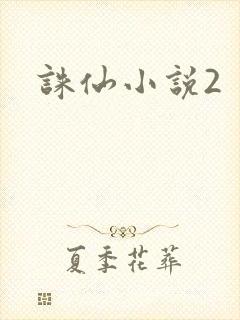 诛仙小说2