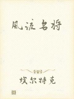 风流名将