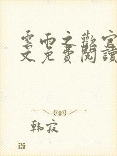 云雨之欢官场全文免费阅读封面