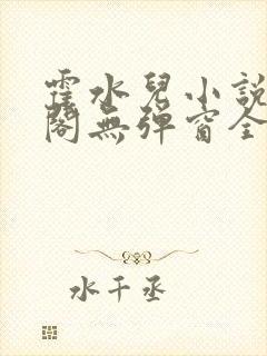 霍水儿小说笔趣阁无弹窗全文免费