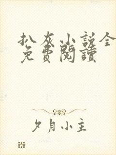 扒灰小说全章节免费阅读