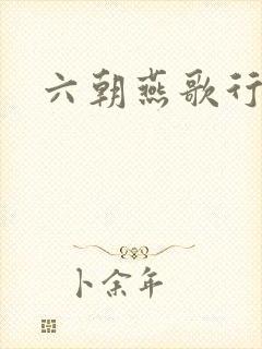 六朝燕歌行