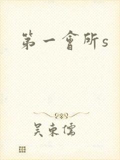 第一会所s封面