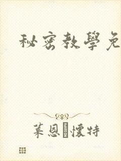 秘密教学免费