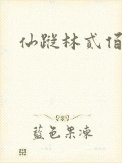 仙踪林贰佰