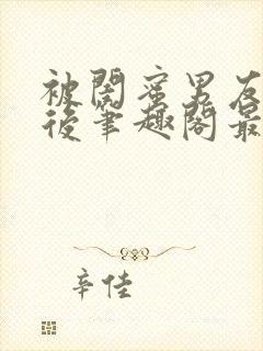 被闺蜜男友上错后笔趣阁最新章节封面