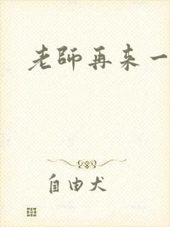 老师再来一次