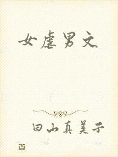 女虐男文