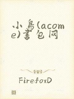 小鸟(acome)书包网封面