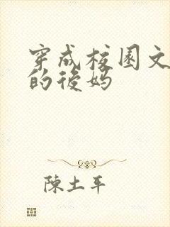 穿成校园文男主的后妈