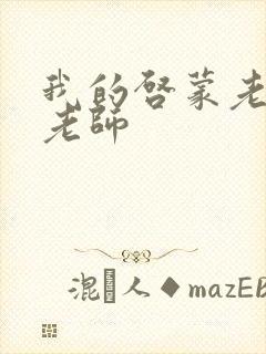 我的启蒙老师袁老师