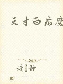 天才白痴魔女情