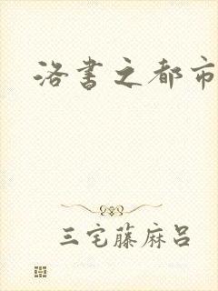 洛书之都市仙尊