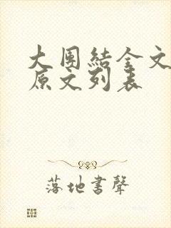 大团结全文阅读原文列表