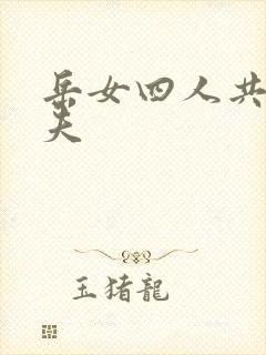 岳女四人共侍一夫