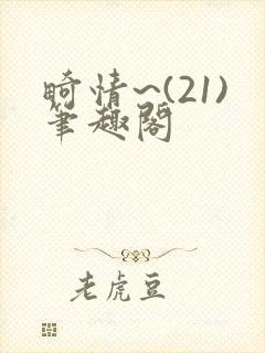 畸情~(21)笔趣阁