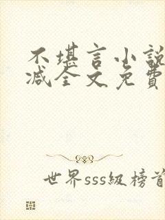 不堪言小说无删减全文免费阅读