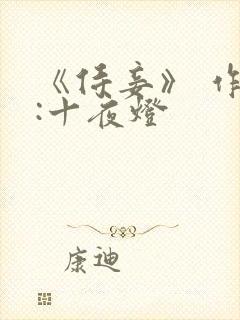 《侍妾》 作者:十夜灯封面