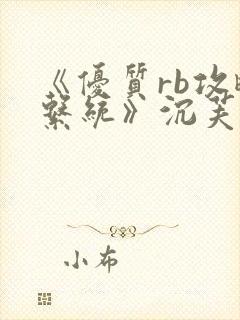 《优质rb攻略系统》沉芙