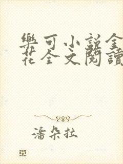 乐可小说金露银花全文阅读