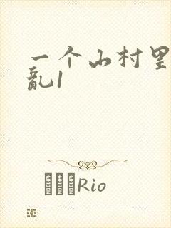 一个山村里的全乱1