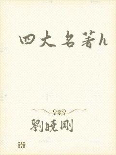 四大名著h
