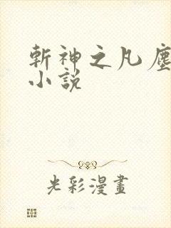 斩神之凡尘神域小说封面