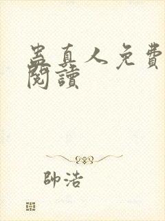 蛊真人免费在线阅读