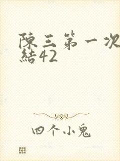 陈三第一次干白结42