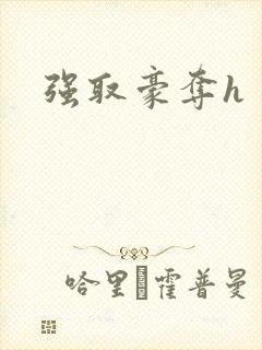 强取豪夺h封面