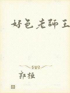 好色老师王霞封面