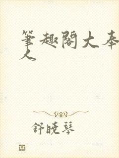 笔趣阁大奉打更人