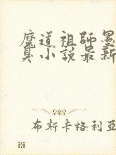 魔道祖师墨香铜臭小说最新章节精校版