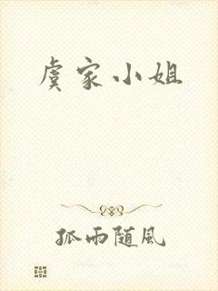 虞家小姐封面