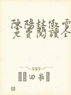 陈阳林傲雪小说免费阅读全文封面