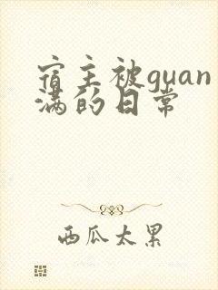 宿主被guan满的日常