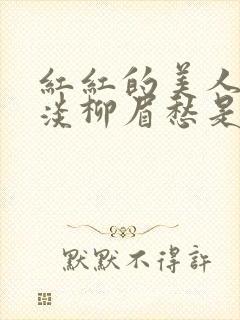 红红的美人脸淡淡柳眉愁是什么歌曲