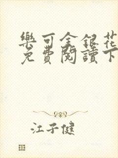 乐可金银花全文免费阅读下载