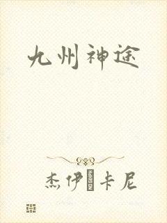 九州神途